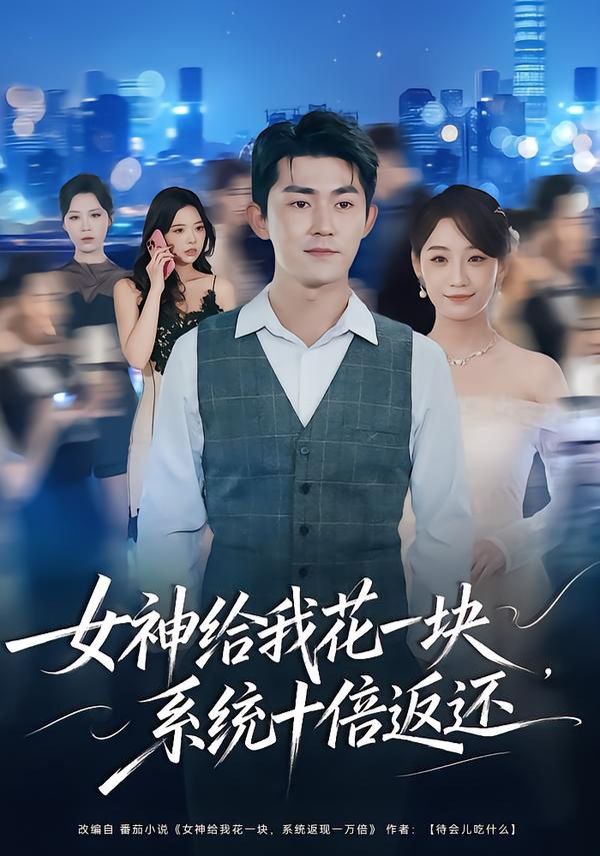 女神给我花一块，系统十倍返还封面图