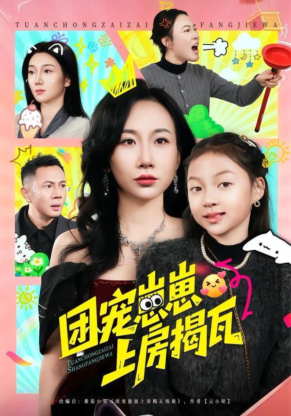 团宠崽崽上房揭瓦封面图