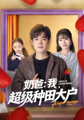 奶爸：我，超级种田大户封面图