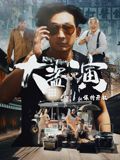 大盗演之保持开机（粤语）封面图