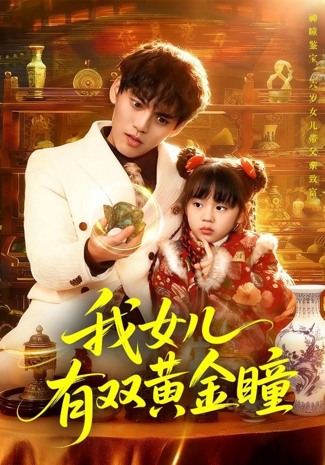 我女儿有双黄金瞳封面图
