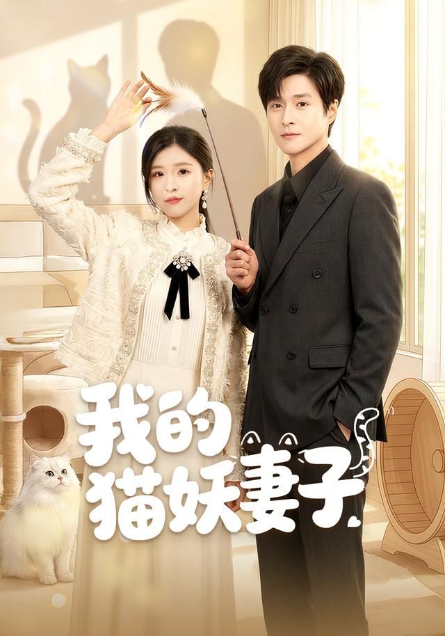 我的猫妖妻子封面图