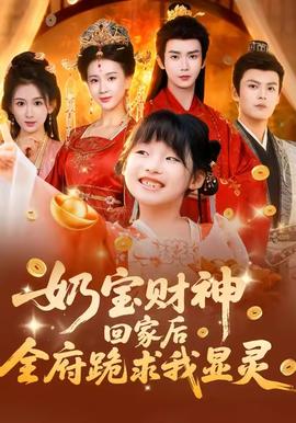 奶宝财神回家后全府跪求我显灵封面图
