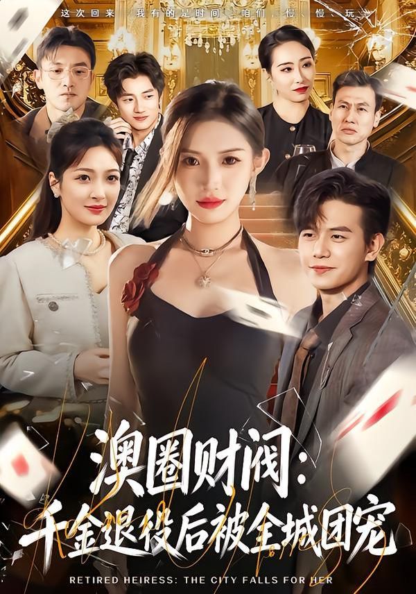 澳圈财阀：千金退役后被全城团宠封面图