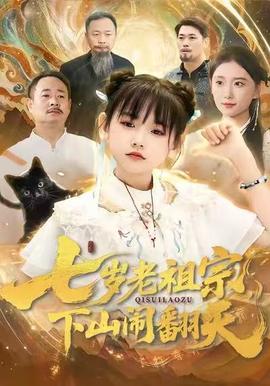 七岁老祖宗，下山闹翻天封面图
