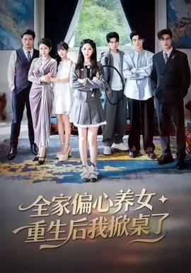 全家偏心养女，重生后我掀桌了封面图