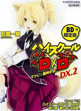 恶魔高校D×DBorNOAD封面图