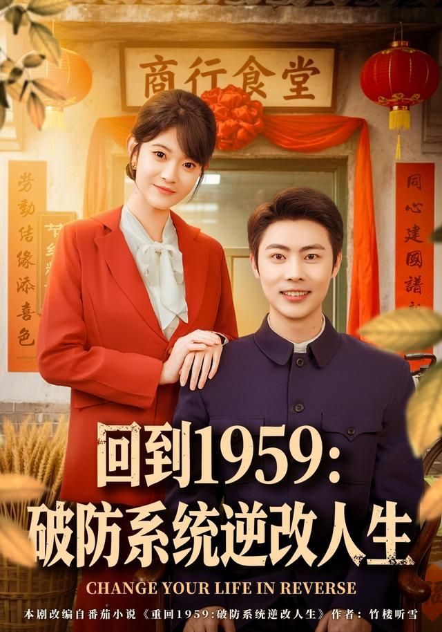 回到1959破防系统逆改人生封面图