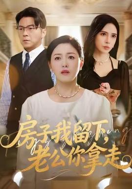 房子我留下，老公你拿走封面图