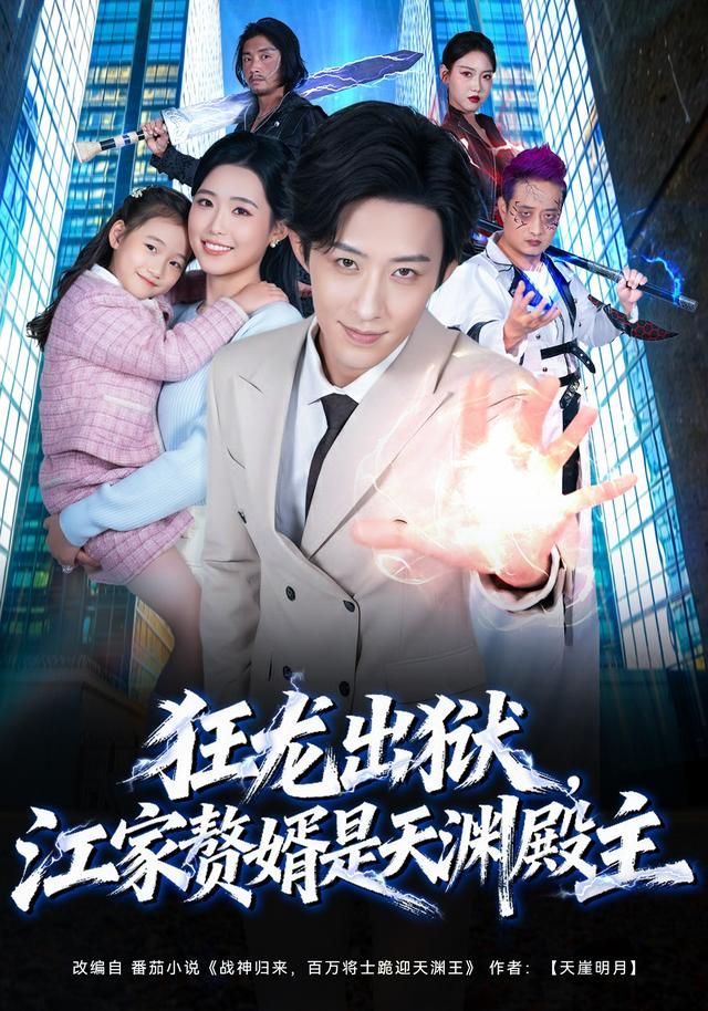 狂龙出狱，江家赘婿是天渊殿主封面图