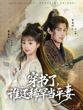 穿书了，谁还稀罕当平妻封面图