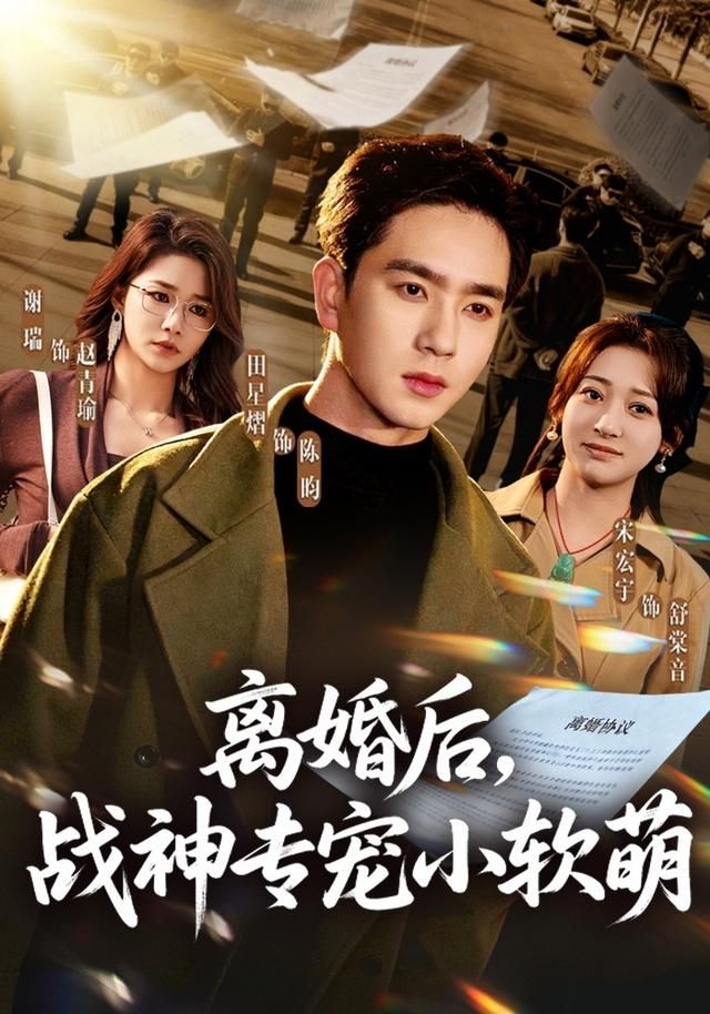 离婚后，战神专宠小软萌封面图