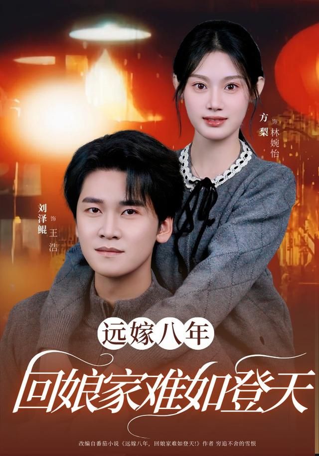 远嫁八年，回娘家难如登天封面图