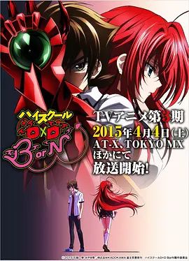 恶魔高校D×DBorN封面图