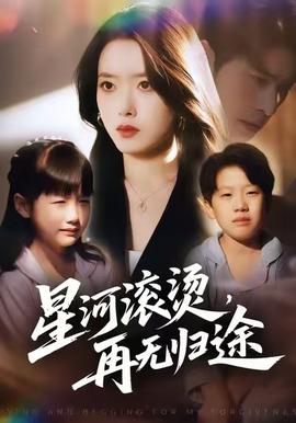 星河滚烫，再无归途封面图