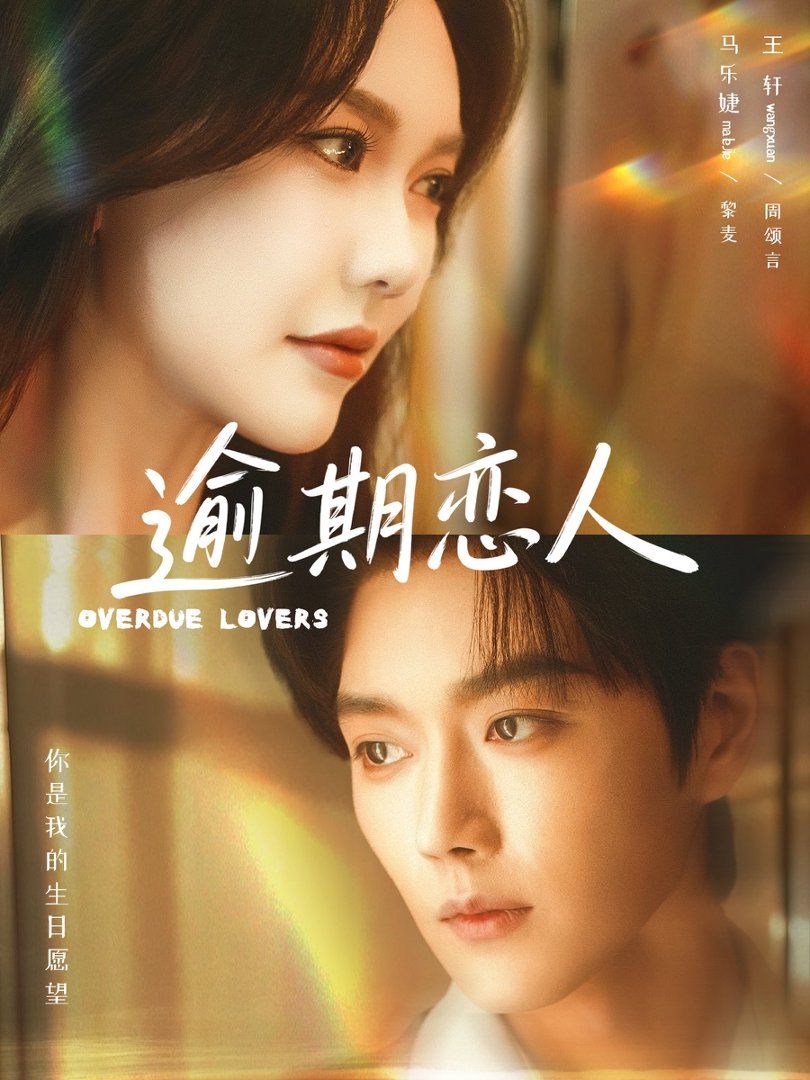 逾期恋人封面图
