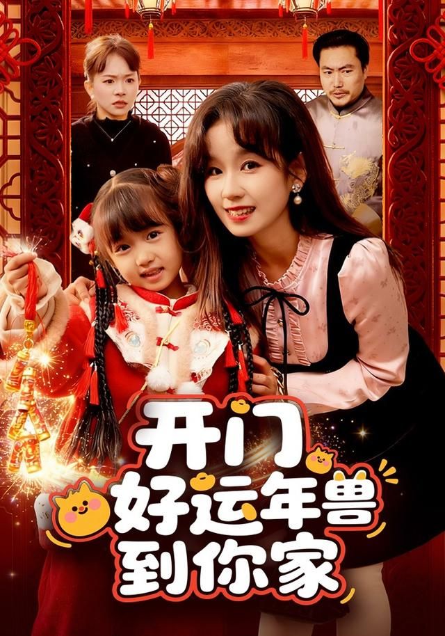 开门！好运年兽到你家封面图