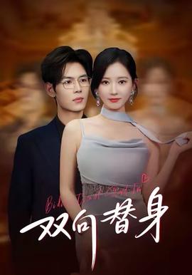 双向替身封面图