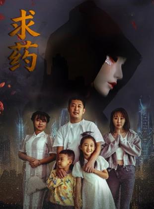 求药封面图