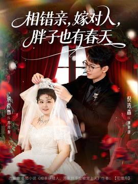 相错亲嫁对人胖子也有春天封面图