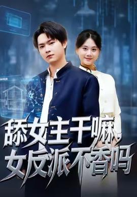 舔女主干嘛，女反派不香吗封面图