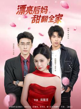 漂亮后妈甜翻全家封面图