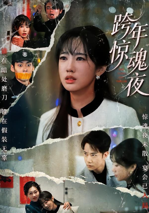 跨年惊魂夜封面图