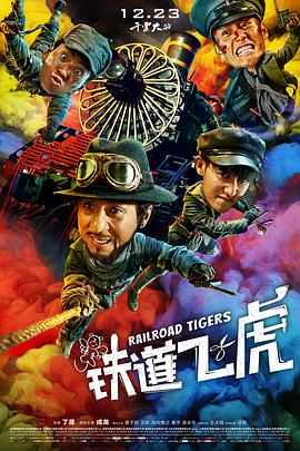 铁道飞虎封面图