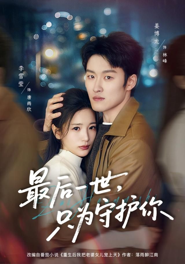 最后一世，只为守护你封面图