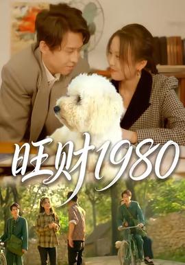 旺财1980封面图
