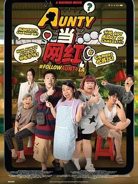 AUNTY当网红封面图