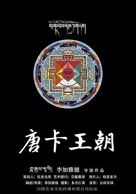 唐卡王朝封面图