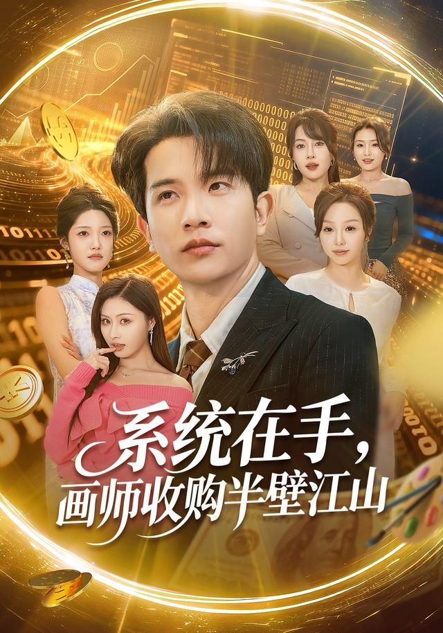 系统在手，画师收购半壁江山封面图