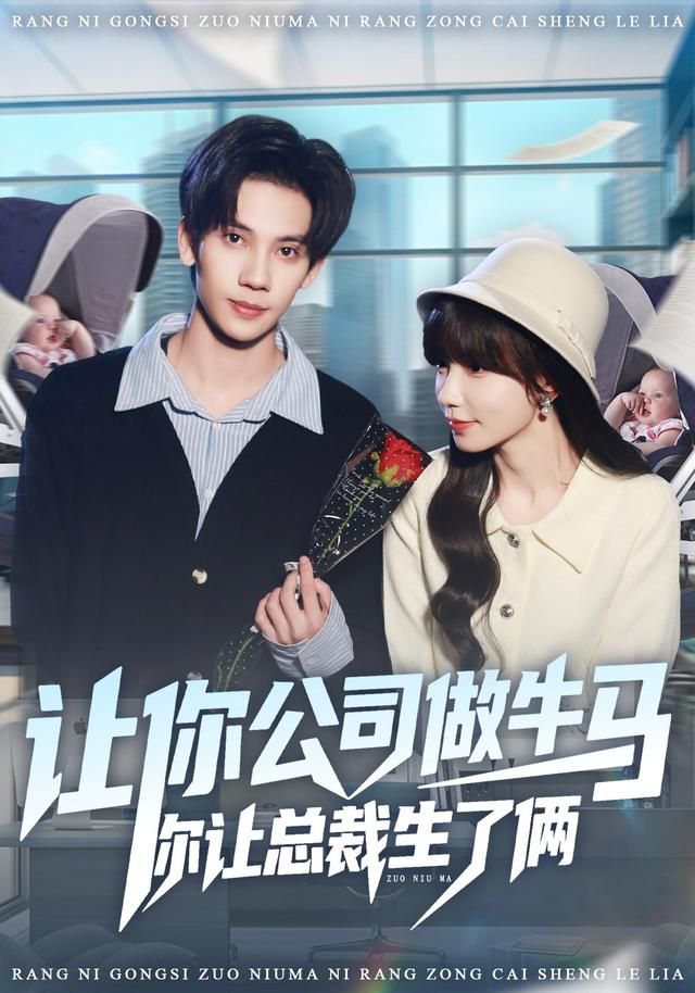 让你公司做牛马你让总裁生了俩封面图