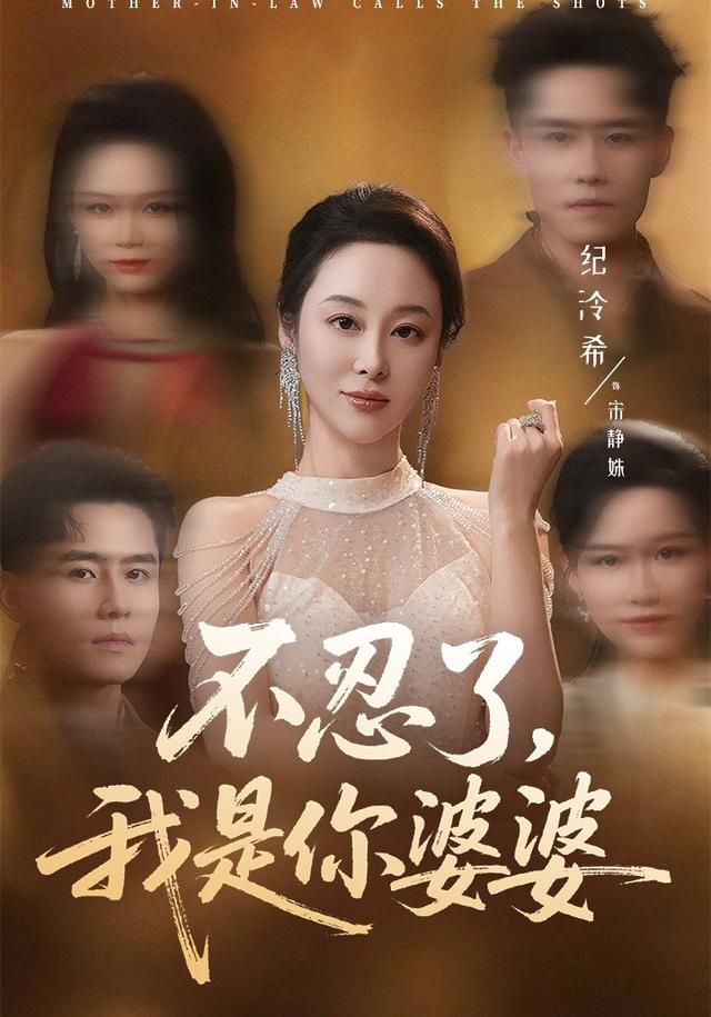 不忍了，我是你婆婆封面图