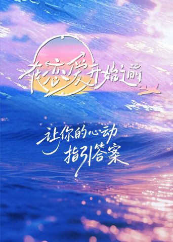在恋爱开始之前封面图