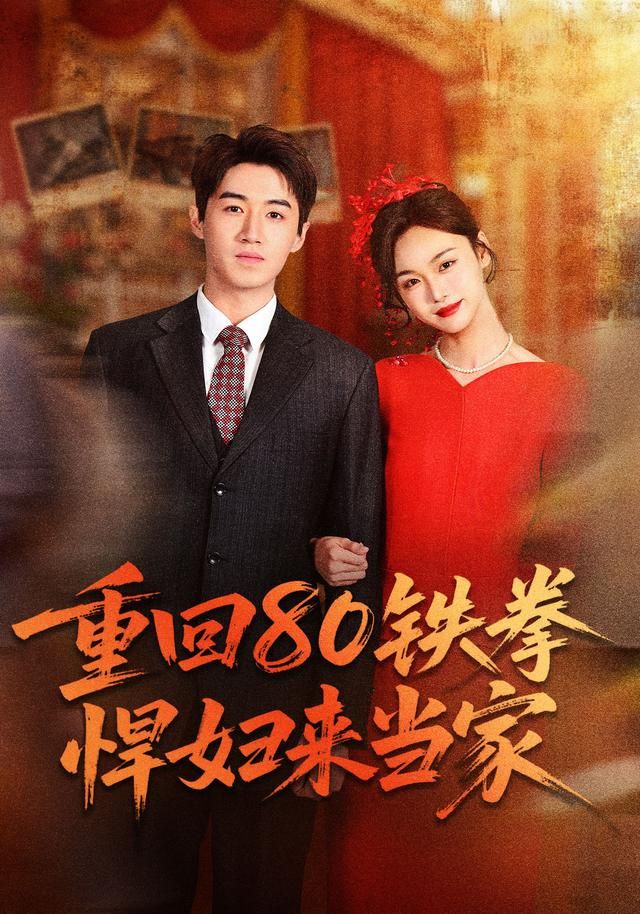重回80铁拳悍妇来当家封面图