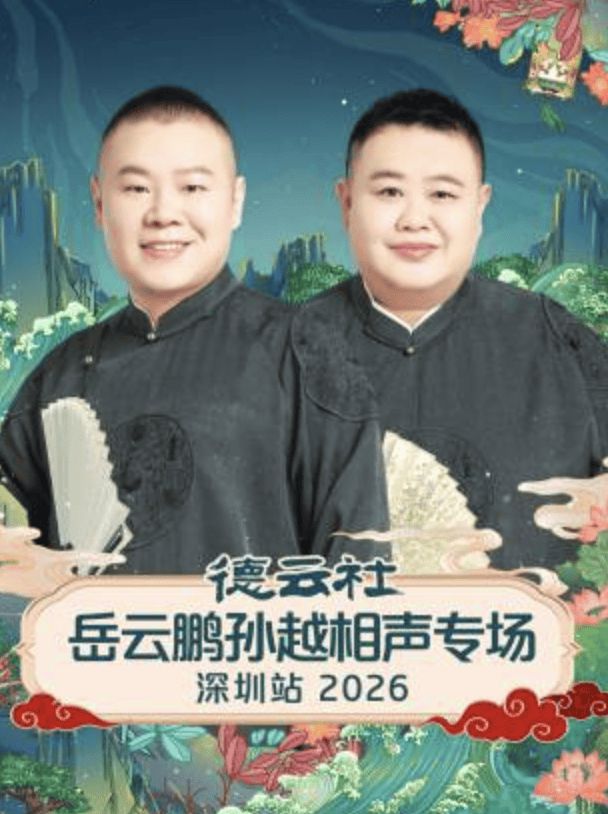 德云社岳云鹏孙越相声专场深圳站2026封面图