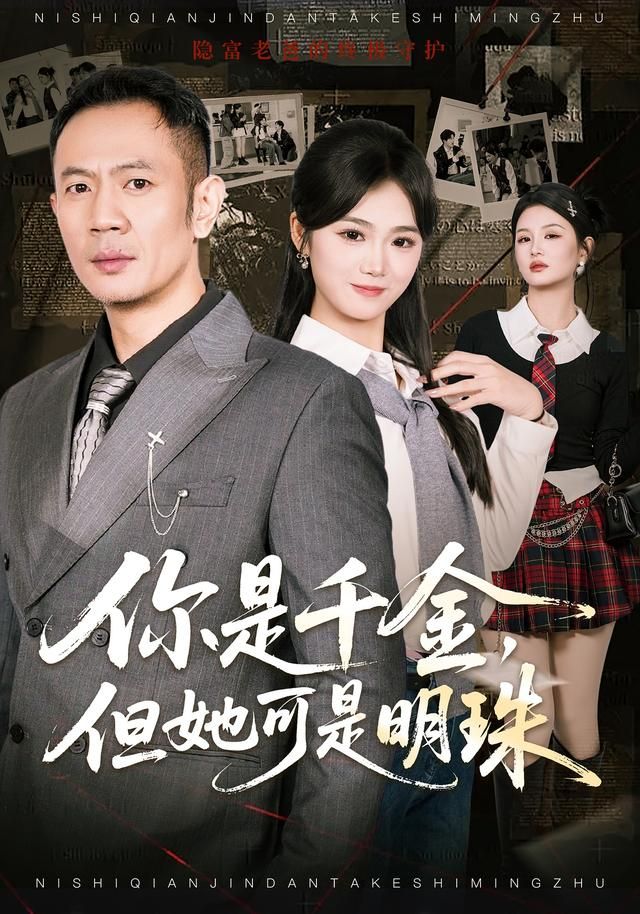 你是千金，但她可是明封面图
