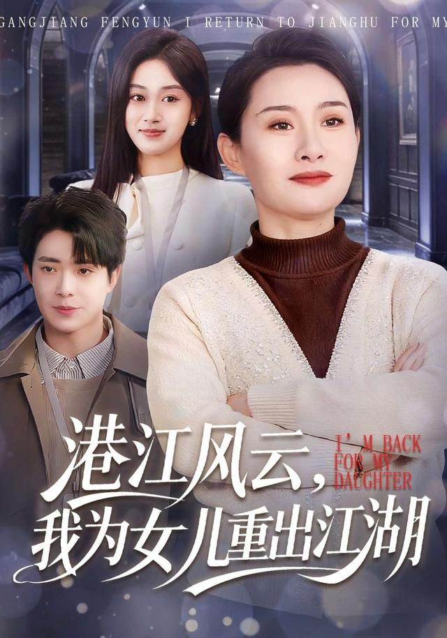 港江风云，我为女儿重出江湖封面图