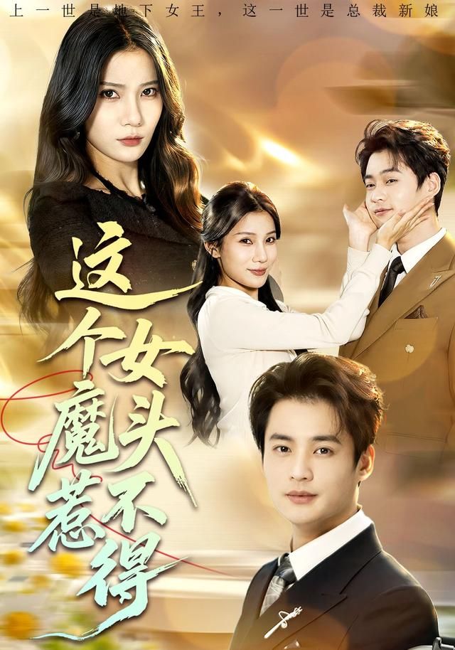 这个女魔头惹不得封面图