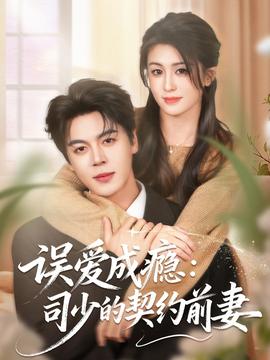 误爱成瘾：司少的契约前妻封面图