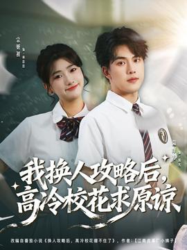 我换人攻略后，高冷校花求原谅封面图