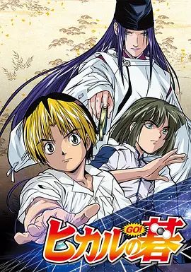 棋魂（2001）封面图