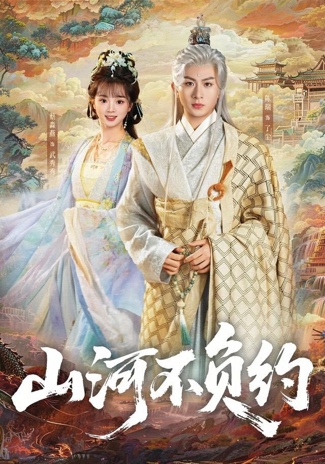山河不负约封面图