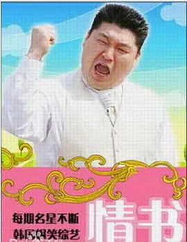 情书(综艺)第二季封面图