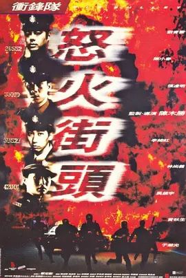 冲锋队之怒火街头封面图