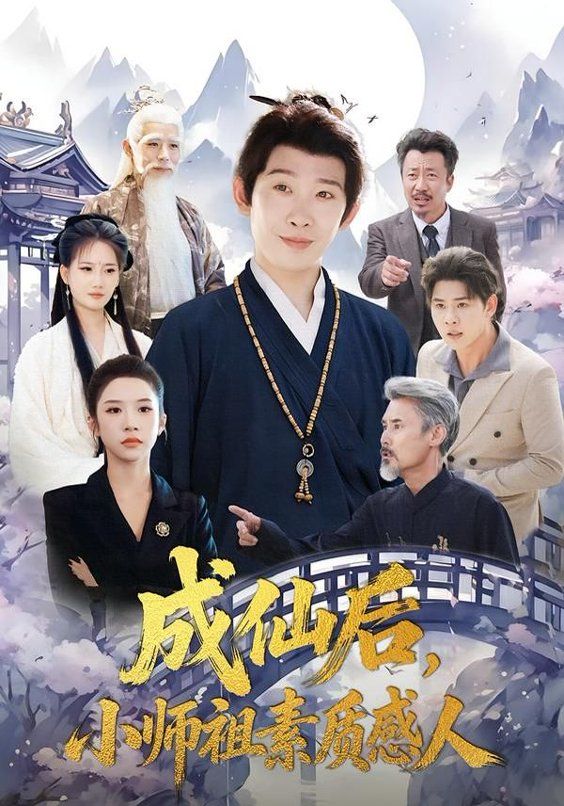 成仙后，小师祖素质感人封面图