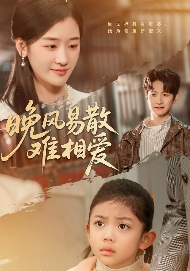 晚风易散难相爱封面图