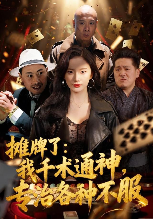 摊牌了：我千术通神，专治各种不服封面图